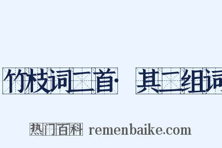 竹枝词二首·其二组词是什么意思的图片